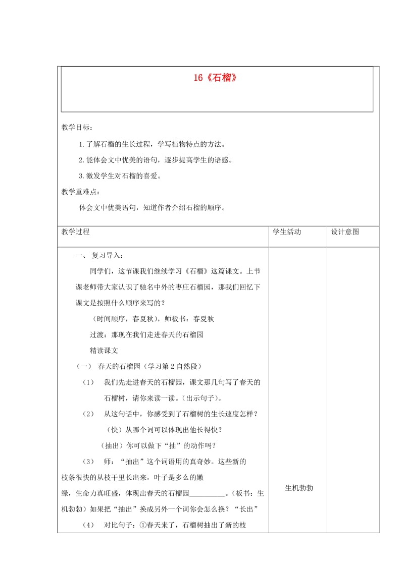 三年级语文上册 第5单元 16 石榴教案 苏教版.doc_第1页