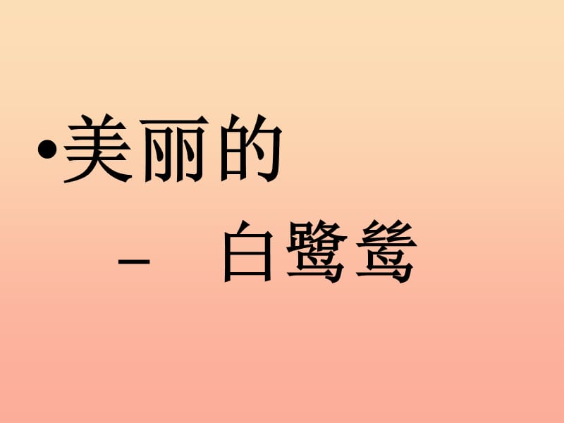 2019年秋五年级语文上册《鹭鸶》课件 冀教版.ppt_第1页