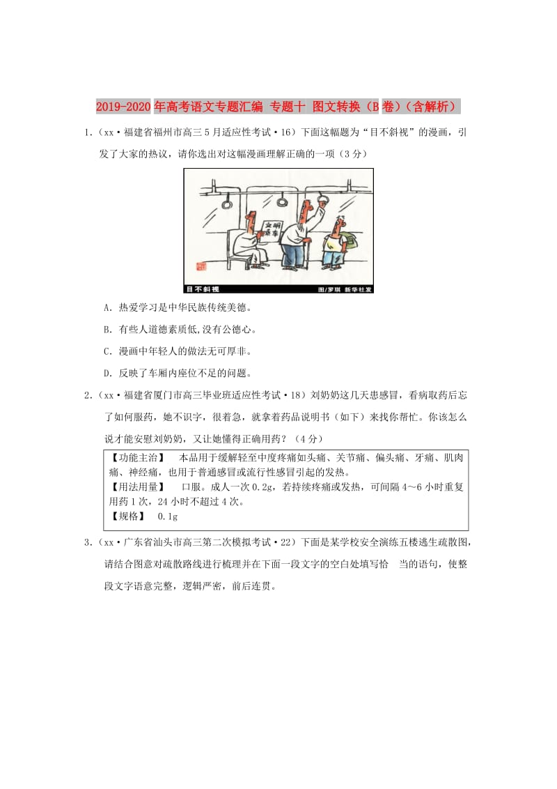 2019-2020年高考语文专题汇编 专题十 图文转换（B卷）（含解析）.doc_第1页