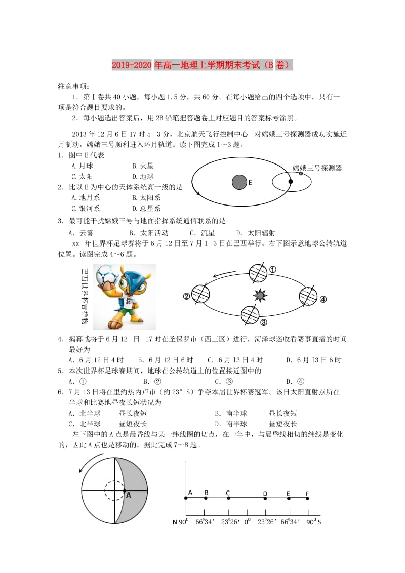 2019-2020年高一地理上学期期末考试（B卷）.doc_第1页