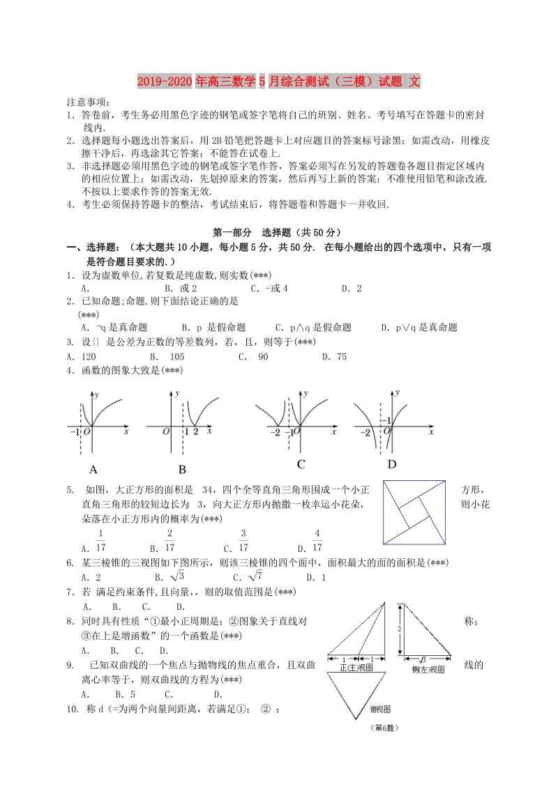 2019-2020年高三数学5月综合测试（三模）试题 文.doc_第1页