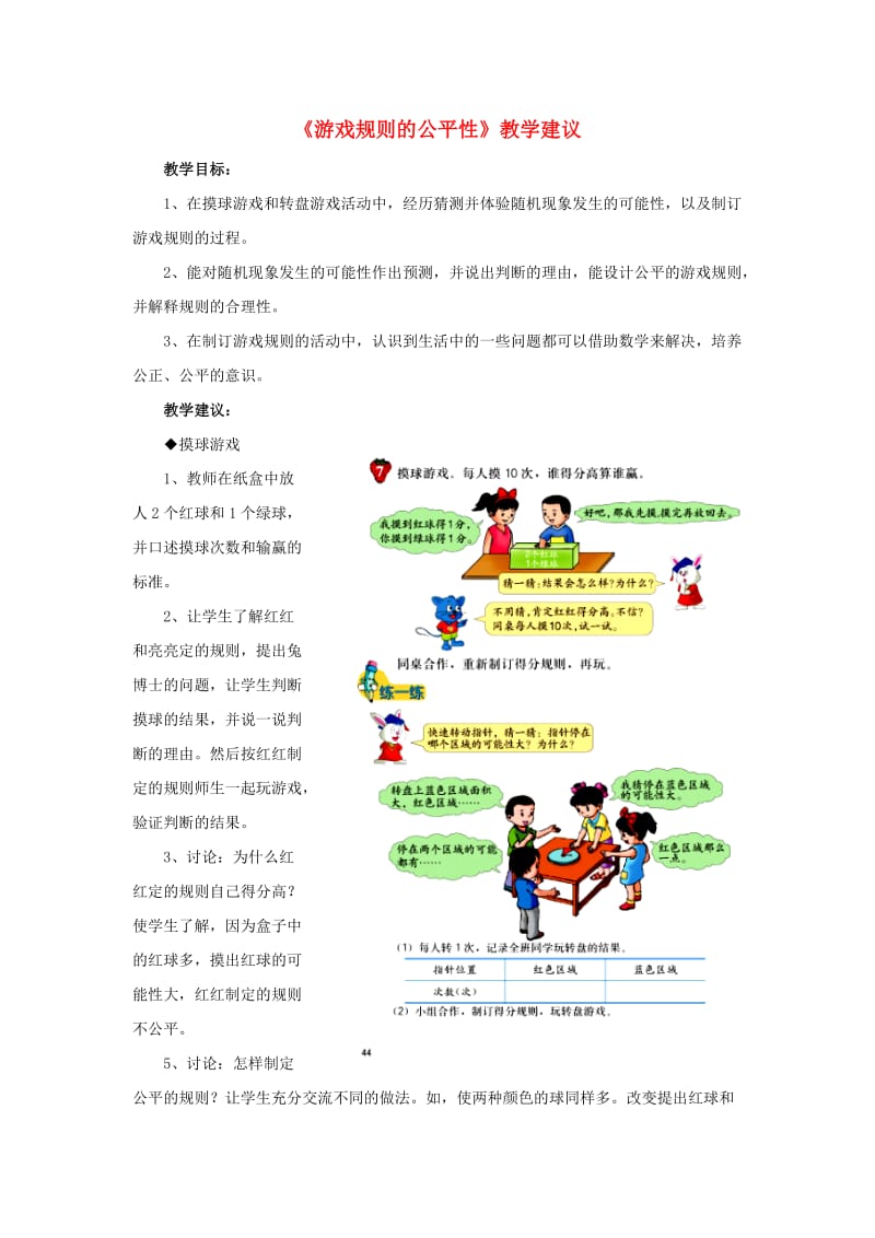 五年级数学上册 四《可能性》4.4 游戏规则的公平性教学建议 冀教版.doc_第1页