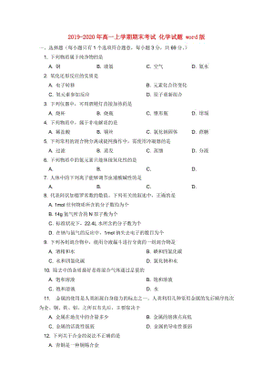 2019-2020年高一上學(xué)期期末考試 化學(xué)試題 word版.doc