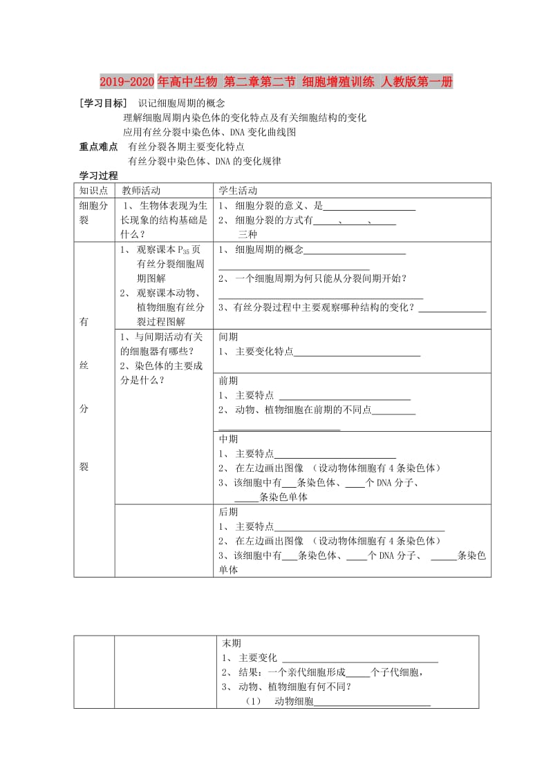 2019-2020年高中生物 第二章第二节 细胞增殖训练 人教版第一册.doc_第1页