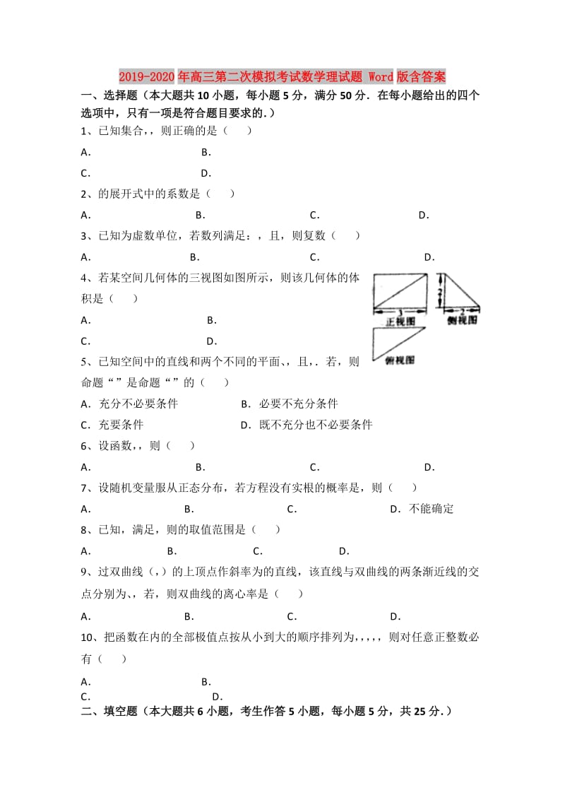 2019-2020年高三第二次模拟考试数学理试题 Word版含答案.doc_第1页