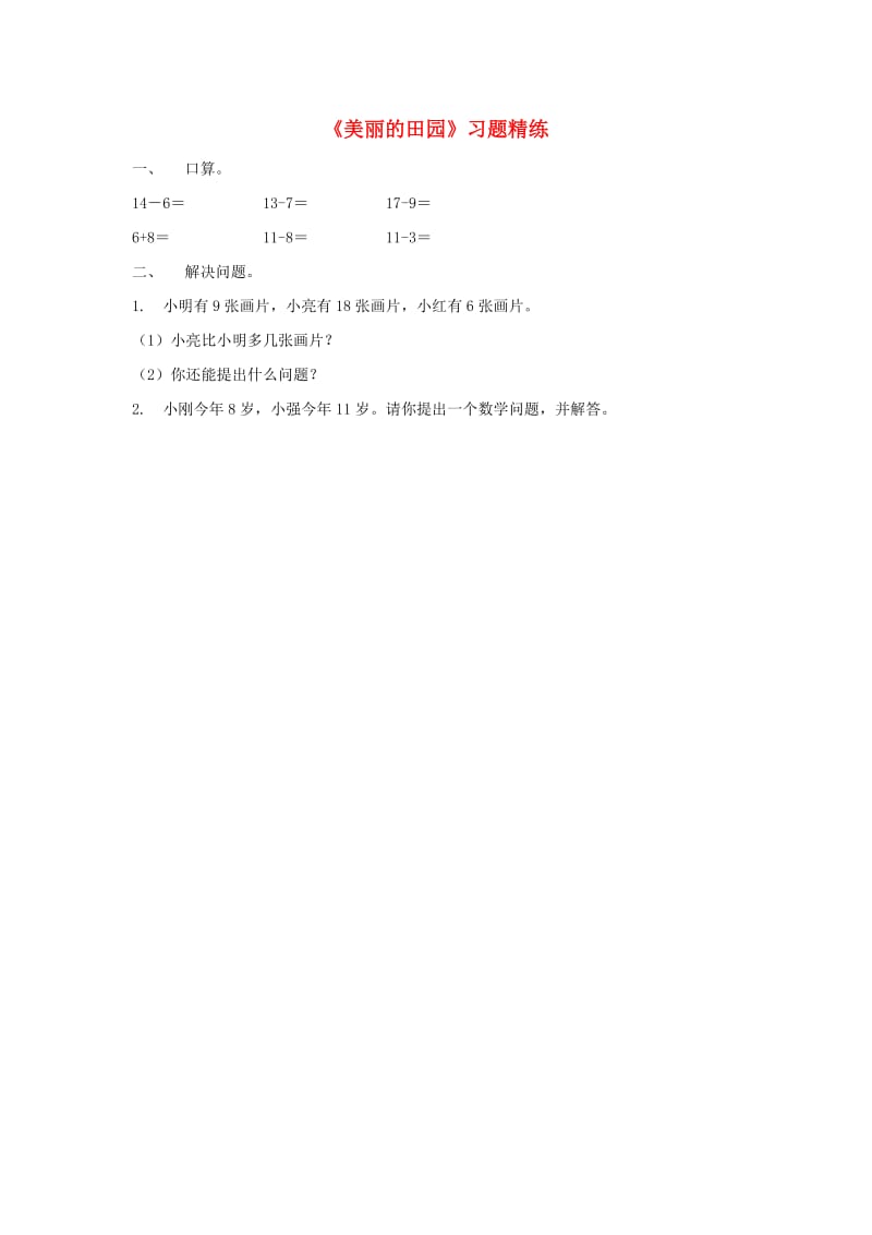 一年级数学下册 第1单元 加与减(一) 6 美丽的田园习题精练 北师大版.doc_第1页