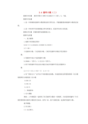 五年级数学上册 第三单元 小数除法 3.4 循环小数（二）教案 西师大版.doc