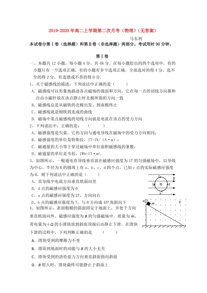 2019-2020年高二上学期第二次月考（物理）（无答案）.doc_第1页