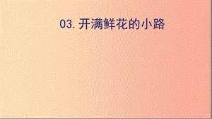 2019二年級語文下冊 課文1 3《開滿鮮花的小路》課件3 新人教版.ppt