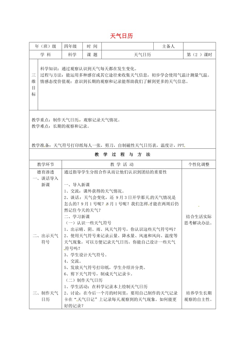 四年级科学上册 1.2天气日历教案 教科版.doc_第1页