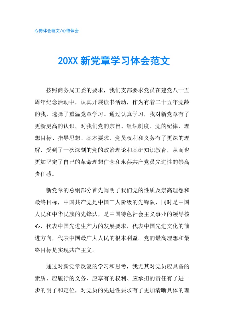 20XX新党章学习体会范文.doc_第1页