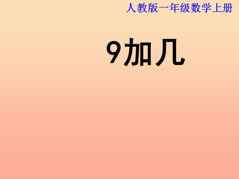 2019_2019学年一年级数学上册9加几教学课件新新人教版.ppt_第1页