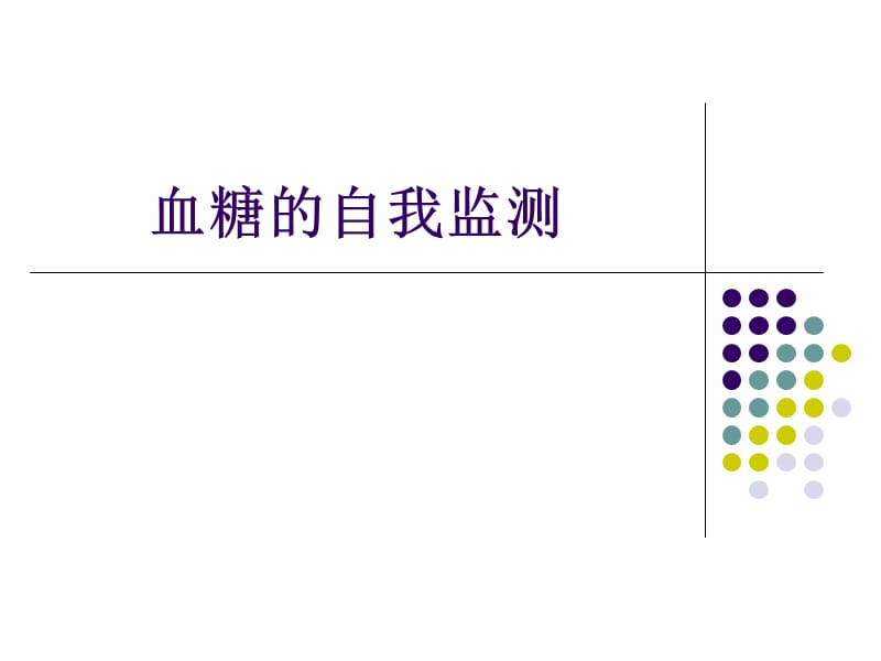 血糖的自我监测-培训课件.ppt_第1页