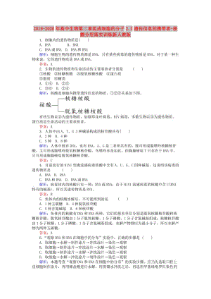 2019-2020年高中生物第二章組成細(xì)胞的分子2.3遺傳信息的攜帶者-核酸分層落實(shí)訓(xùn)練新人教版.doc