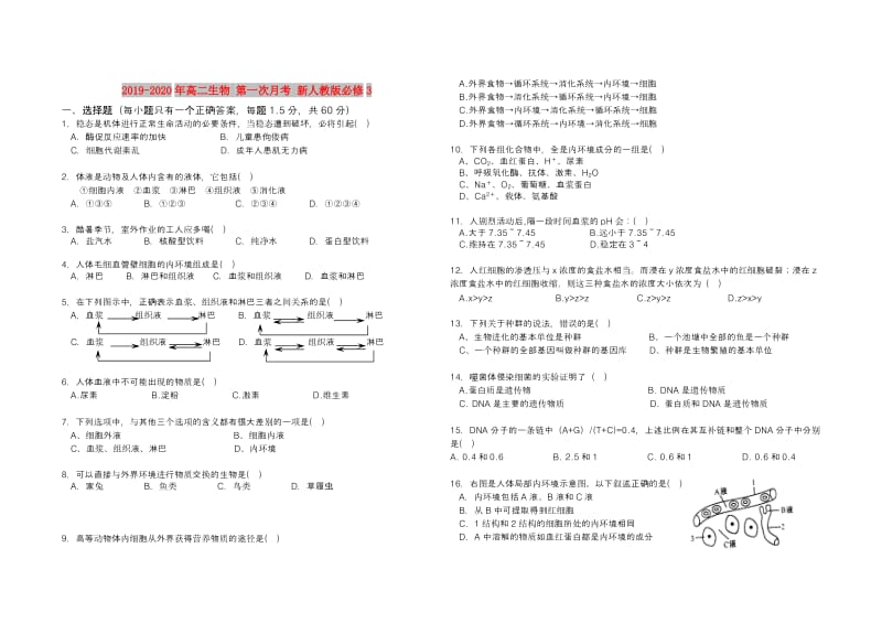 2019-2020年高二生物 第一次月考 新人教版必修3.doc_第1页