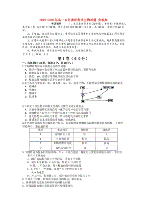 2019-2020年高一6月調(diào)研考試生物試題 含答案.doc