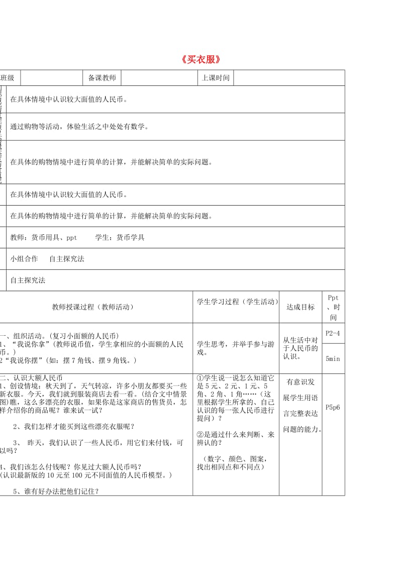 二年级数学上册第二单元买衣服教案北师大版.doc_第1页