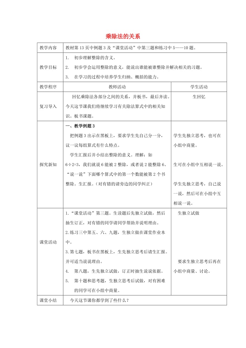 2019春四年级数学下册 2.1《乘除法的关系》教案3 （新版）西师大版.doc_第1页