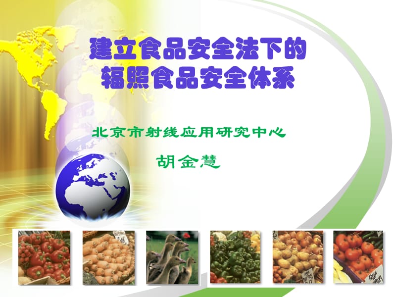 建立食品安全法下的辐照食品安全体系.ppt_第1页