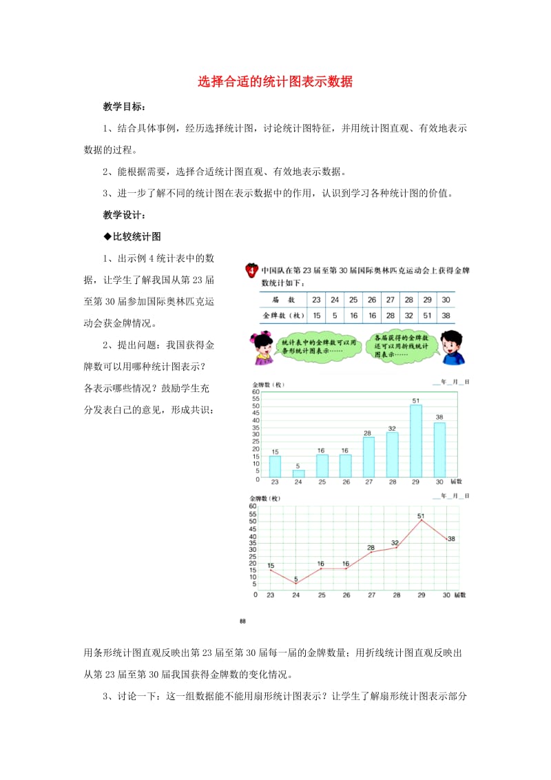 2019六年级数学上册第7单元扇形统计图选择合适的统计图表示数据教案冀教版.doc_第1页