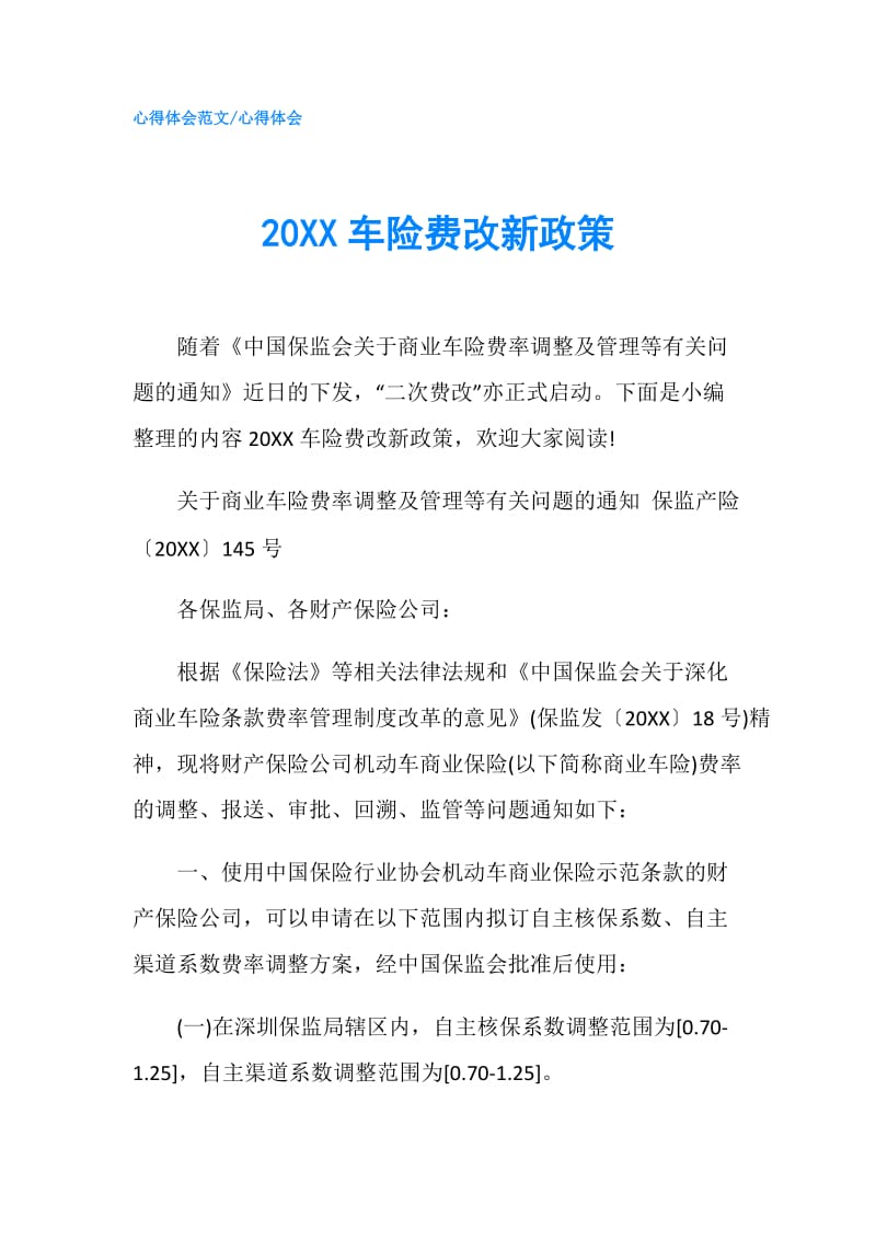 20XX车险费改新政策.doc_第1页