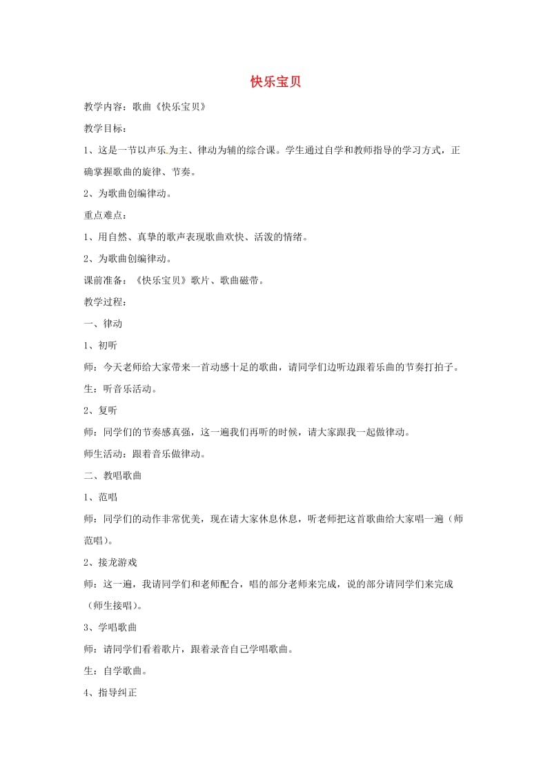 2019秋三年级音乐上册 第一单元《快乐宝贝》教案 新人教版.doc_第1页