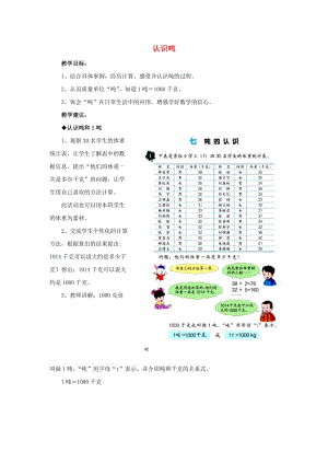 2019年三年級數(shù)學(xué)上冊 第7單元 噸的認識（認識噸）教學(xué)建議 冀教版.doc