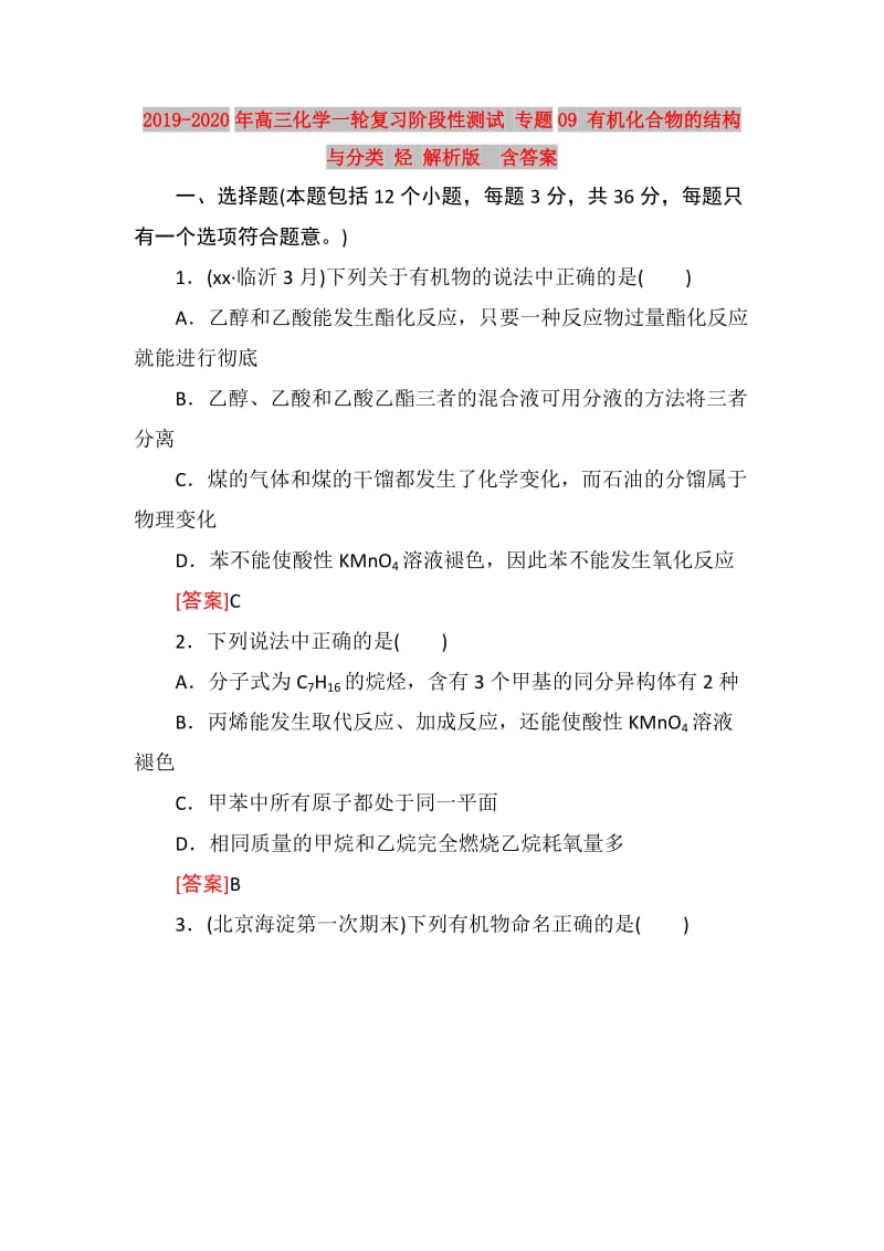 2019-2020年高三化学一轮复习阶段性测试 专题09 有机化合物的结构与分类 烃 解析版 含答案.doc_第1页