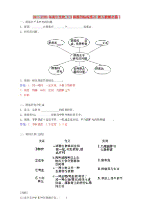 2019-2020年高中生物 4.3群落的結(jié)構(gòu)練習(xí) 新人教版必修3.doc