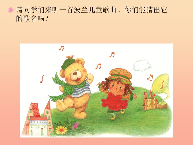 2019春一年级音乐下册 第4单元《洋娃娃和小熊跳舞》课件2 新人教版.ppt_第2页