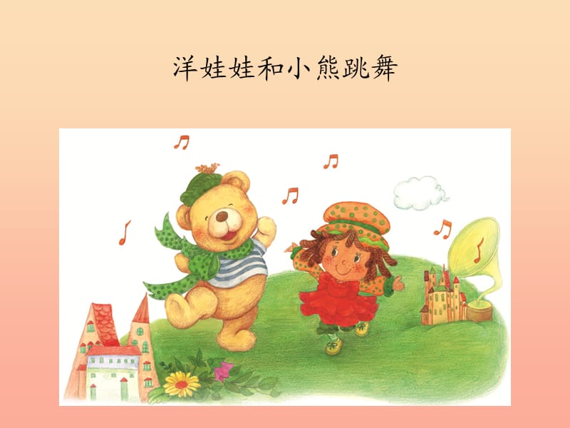 2019春一年级音乐下册 第4单元《洋娃娃和小熊跳舞》课件2 新人教版.ppt_第3页