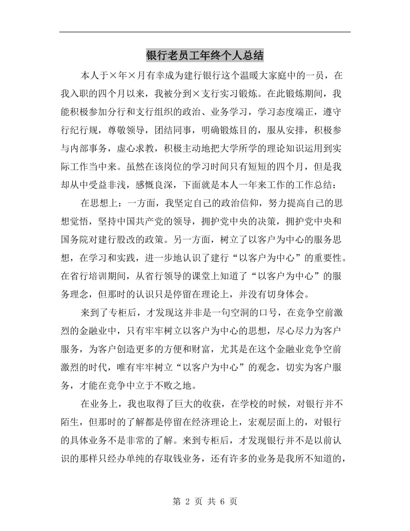 银行老员工年终个人总结.doc_第2页