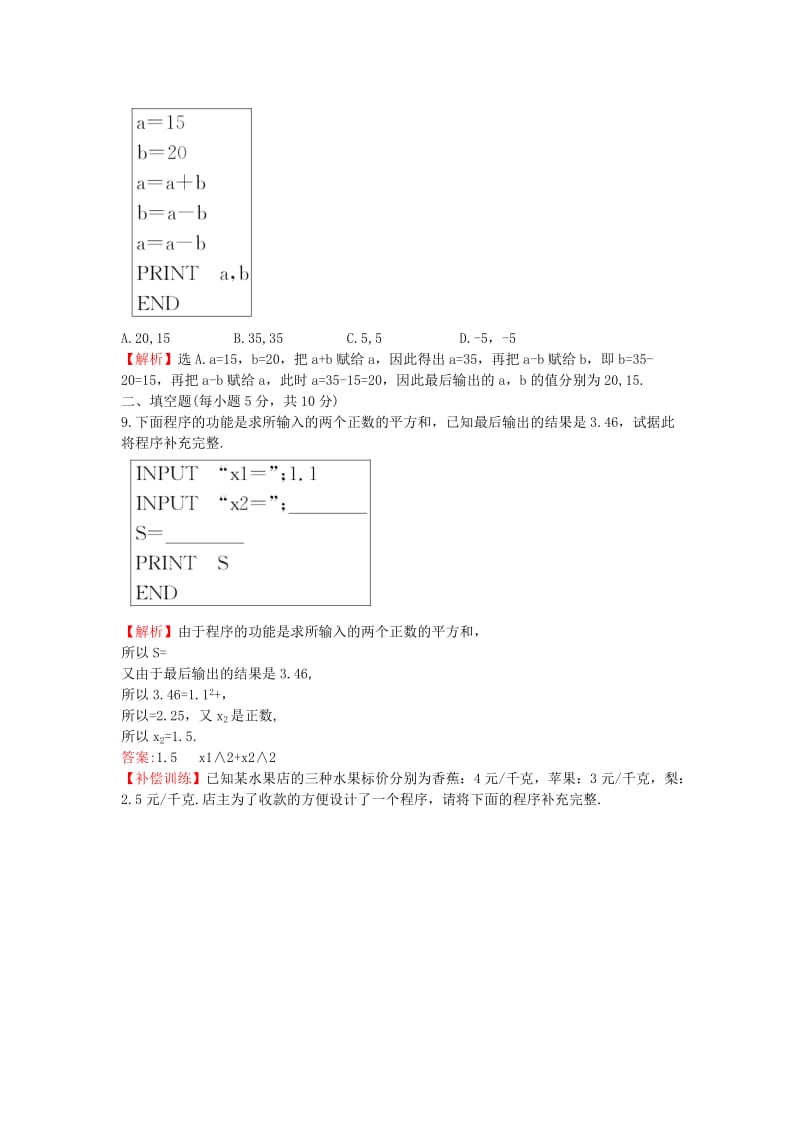 2019年高中数学 第一章 算法初步 1.2.1 输入语句、输出语句和赋值语句课后提升作业（含解析）新人教A版必修3.doc_第3页