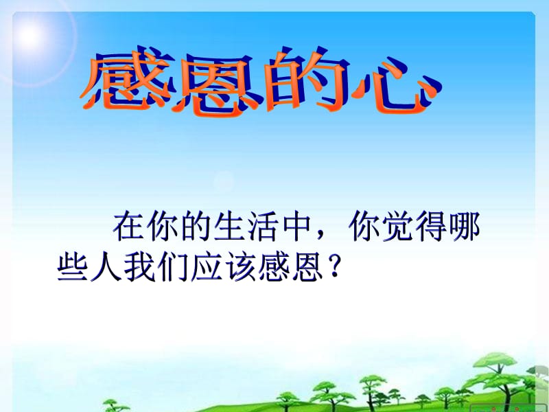 小学六年级主题班会《爱在责任中成长》.ppt_第2页