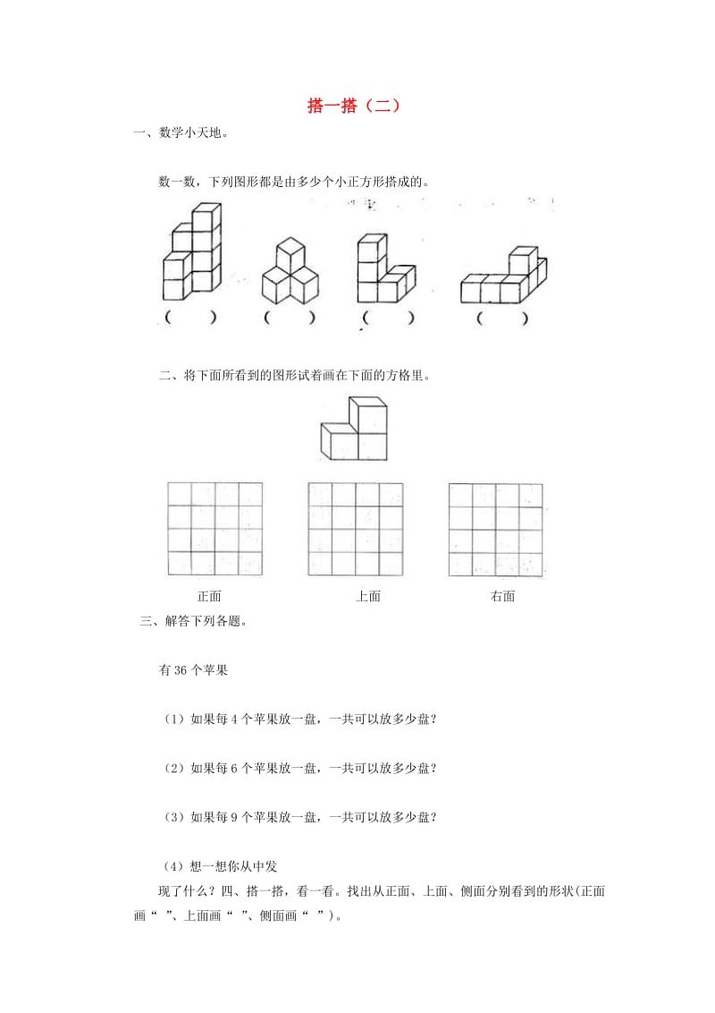 二年级数学下册 一《除法》搭一搭（二）同步作业 北师大版.doc_第1页