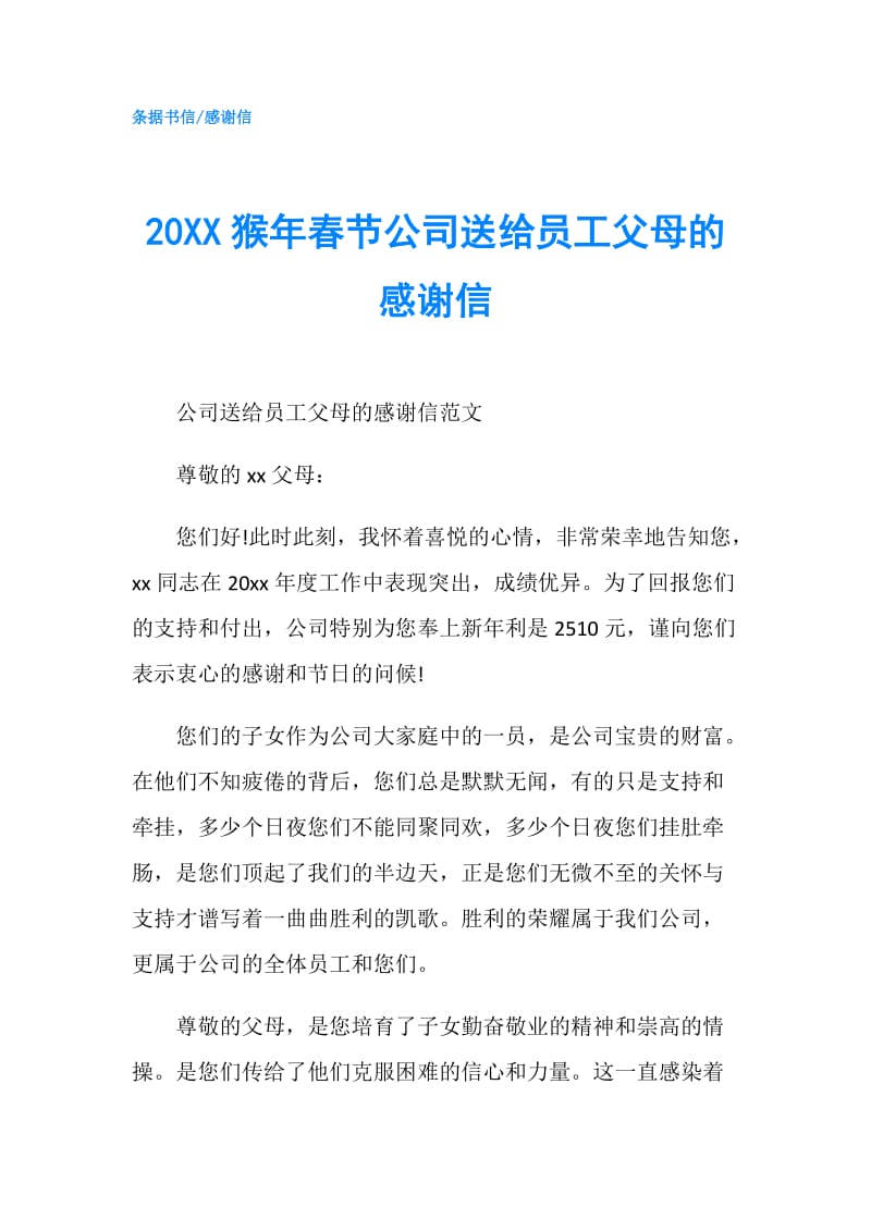 20XX猴年春节公司送给员工父母的感谢信.doc_第1页