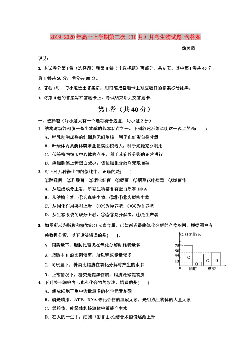 2019-2020年高一上学期第二次（10月）月考生物试题 含答案.doc_第1页