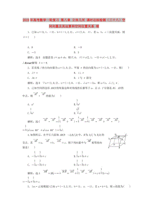 2019年高考數(shù)學(xué)一輪復(fù)習(xí) 第八章 立體幾何 課時(shí)達(dá)標(biāo)檢測(cè)（三十八）空間向量及其運(yùn)算和空間位置關(guān)系 理.doc