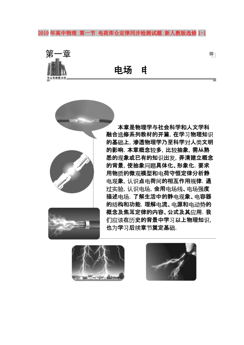 2019年高中物理 第一节 电荷库仑定律同步检测试题 新人教版选修1-1 .doc_第1页