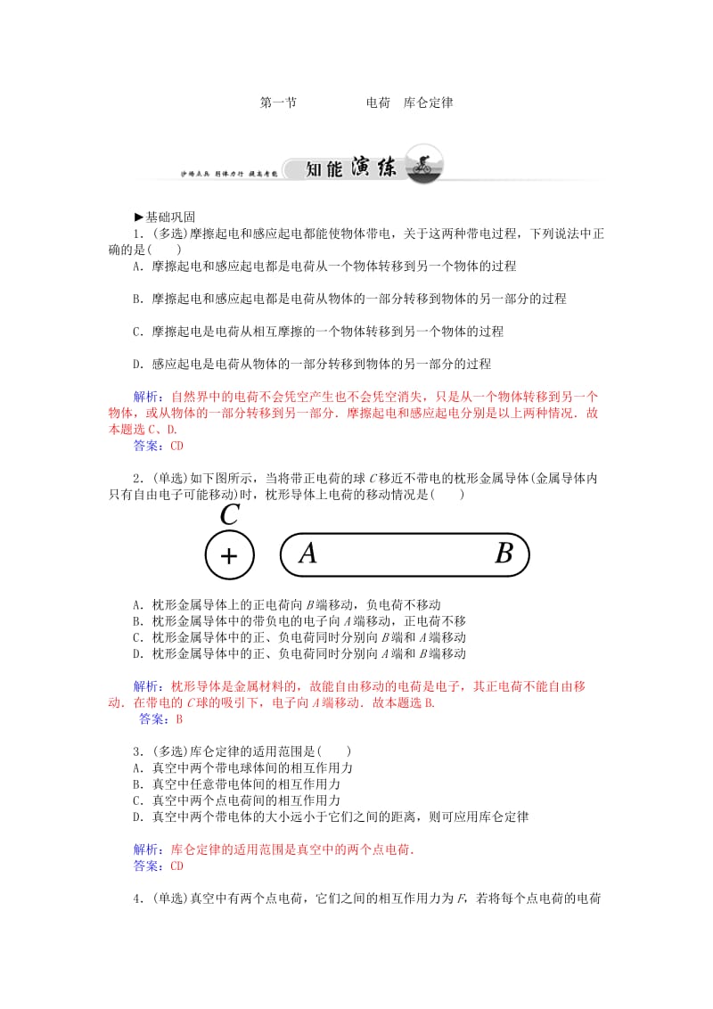 2019年高中物理 第一节 电荷库仑定律同步检测试题 新人教版选修1-1 .doc_第2页