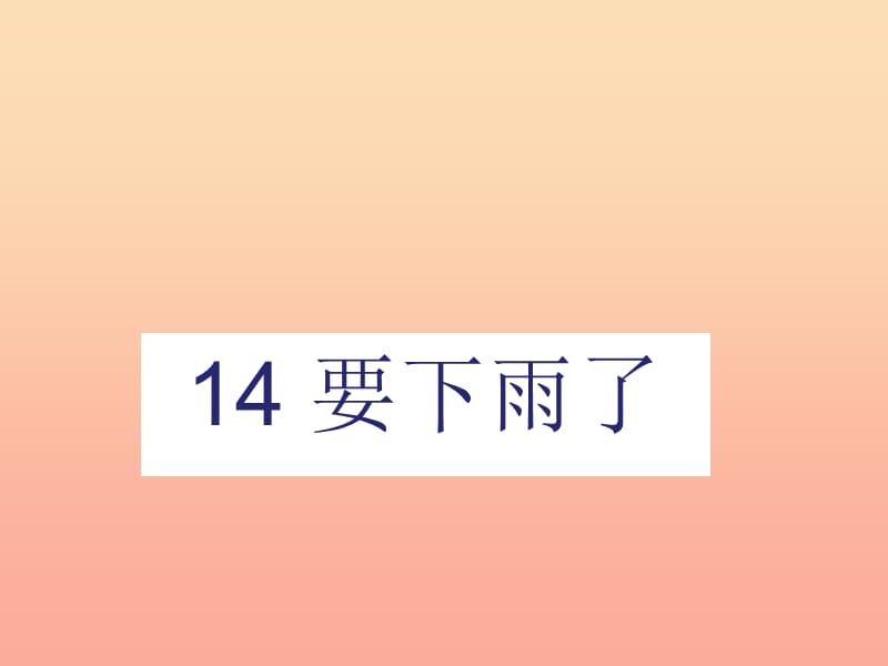 2019一年级语文下册 课文 4 14要下雨了课件 新人教版.ppt_第1页