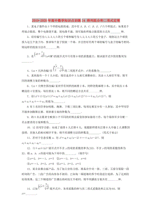 2019-2020年高中數(shù)學知識點訓練14 排列組合和二項式定理 .doc