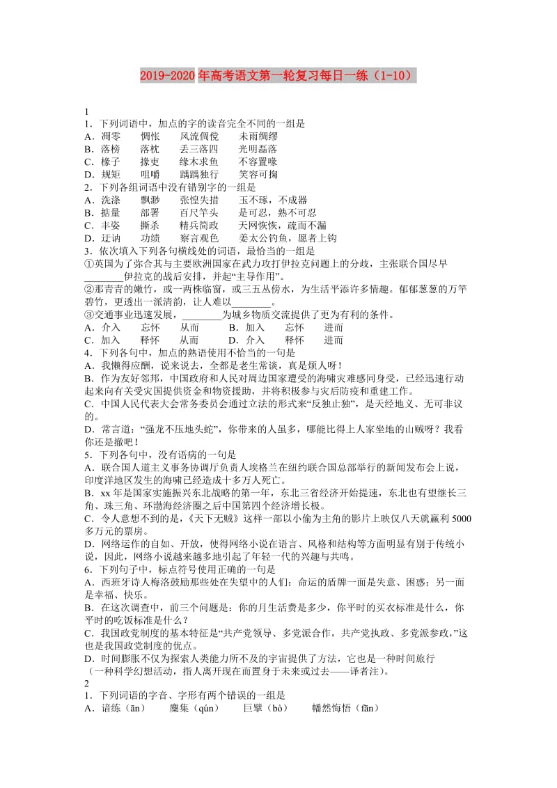 2019-2020年高考语文第一轮复习每日一练（1-10）.doc_第1页