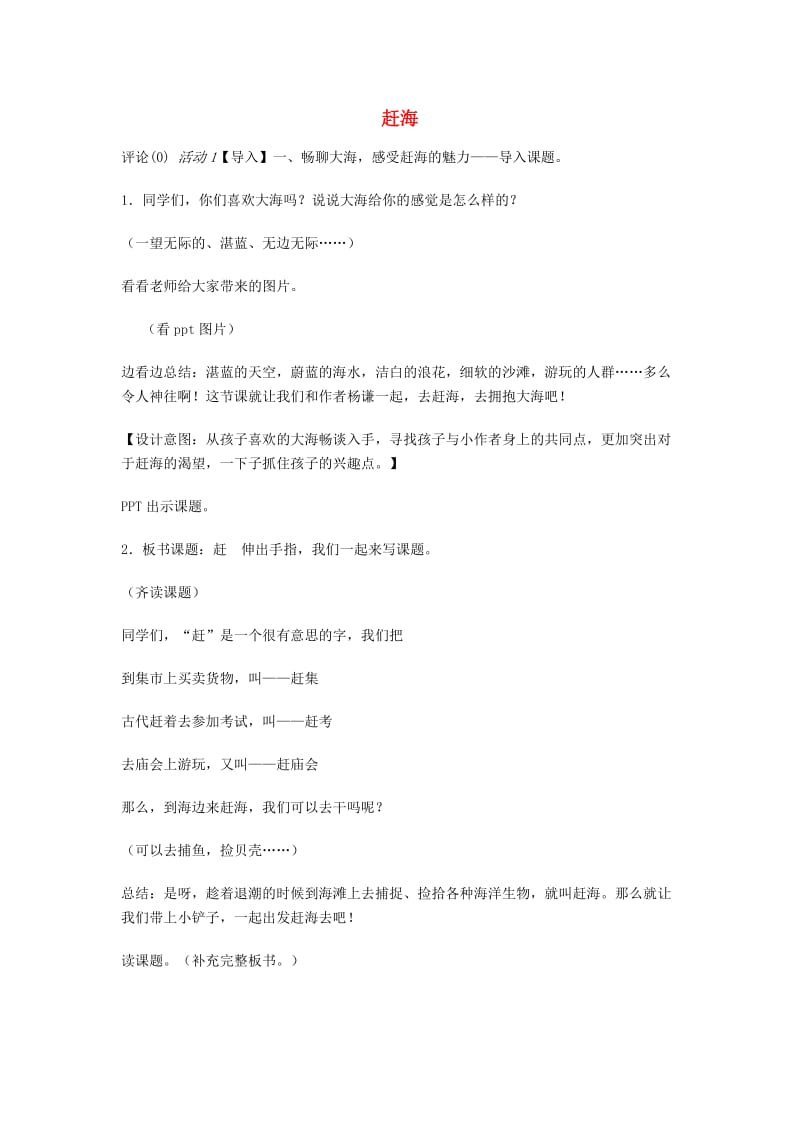 三年级语文下册 11 赶海教案 苏教版.doc_第1页