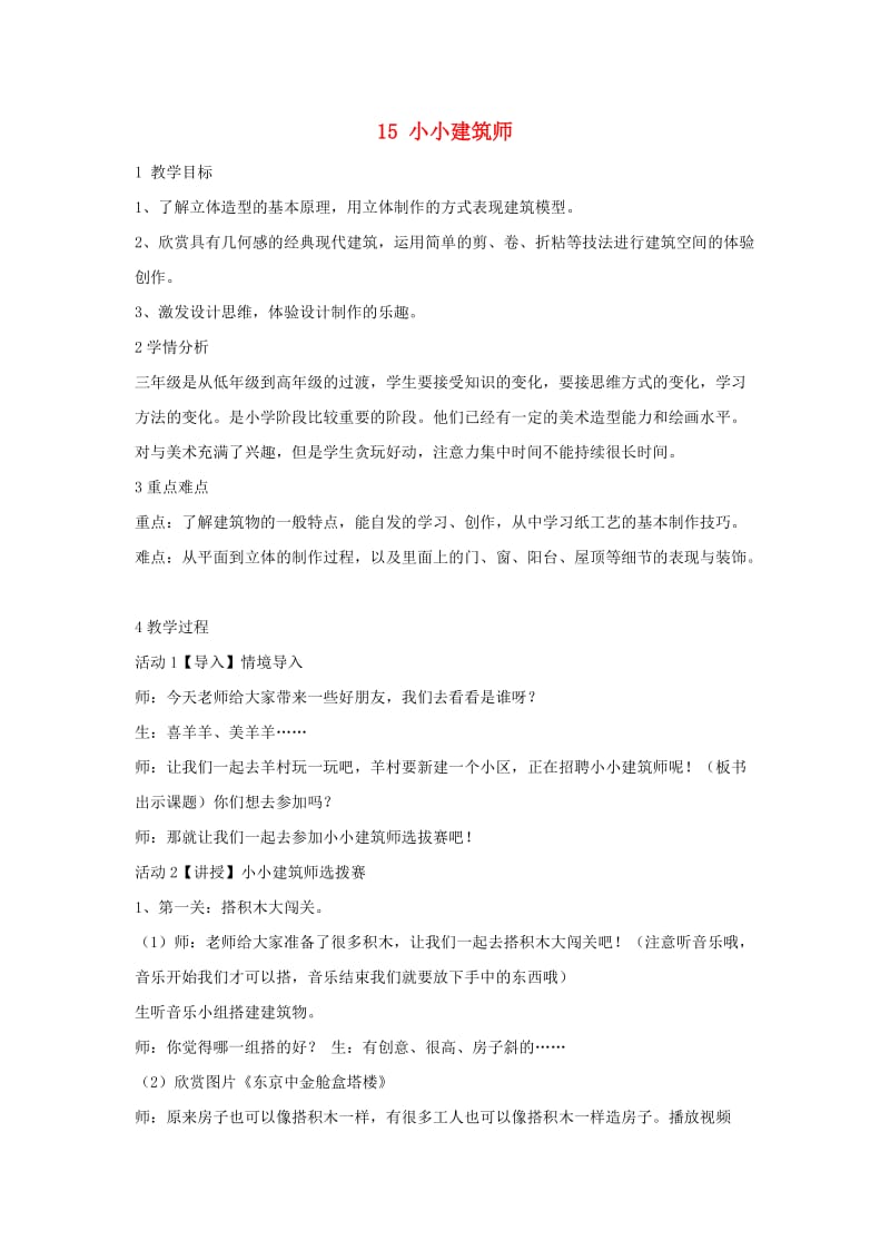 三年级美术下册 15 小小建筑师教学设计1 浙美版.doc_第1页