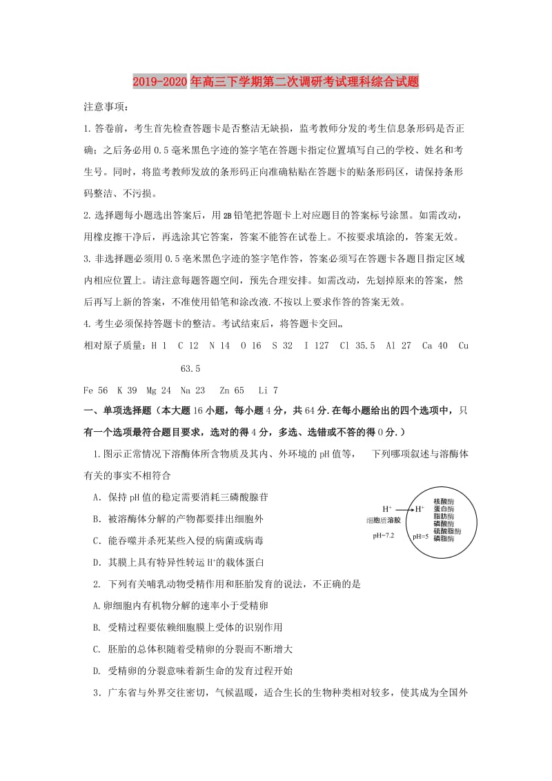 2019-2020年高三下学期第二次调研考试理科综合试题.doc_第1页