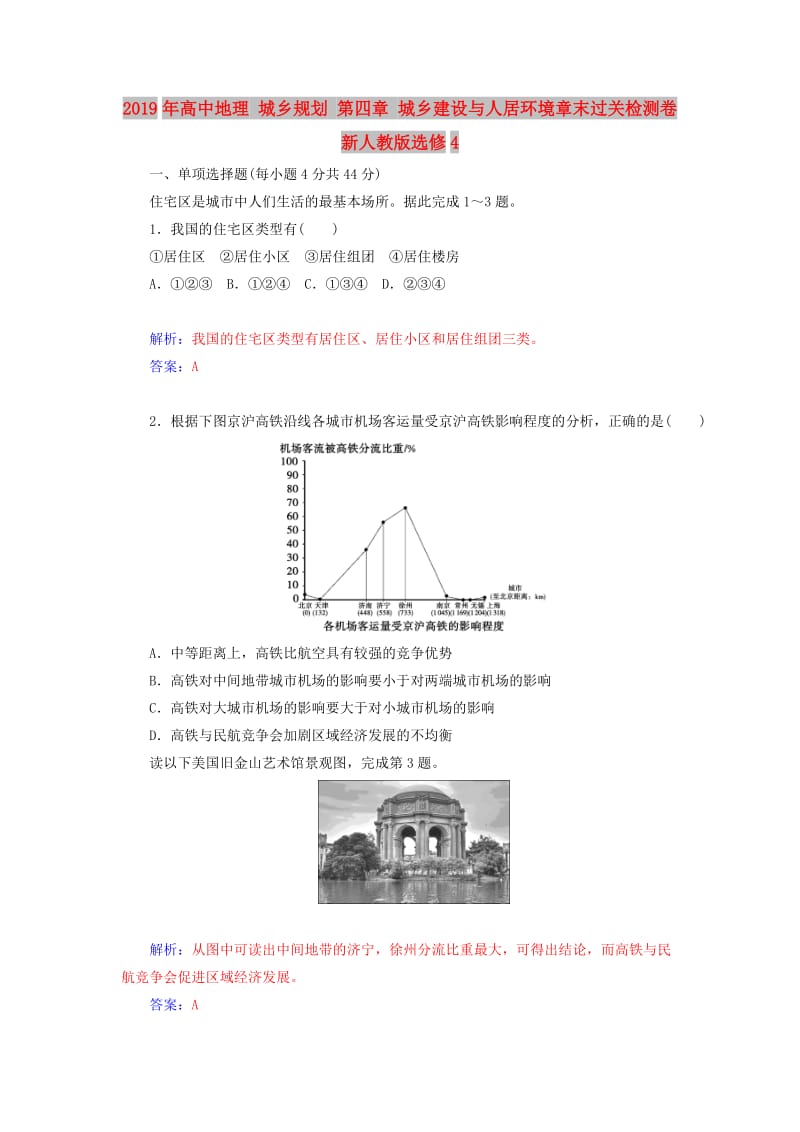 2019年高中地理 城乡规划 第四章 城乡建设与人居环境章末过关检测卷 新人教版选修4.doc_第1页