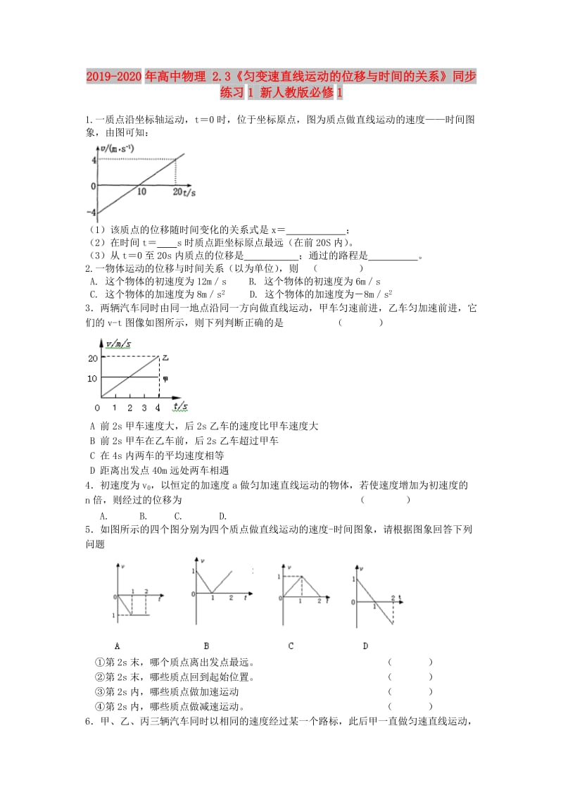 2019-2020年高中物理 2.3《匀变速直线运动的位移与时间的关系》同步练习1 新人教版必修1.doc_第1页