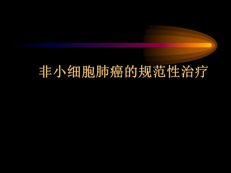 非小细胞肺癌的规范性治疗.ppt_第1页