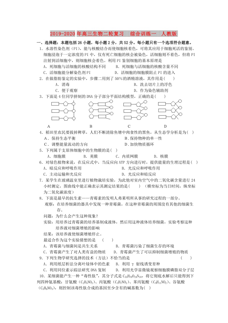 2019-2020年高三生物二轮复习 综合训练一 人教版.doc_第1页